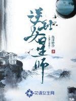 《逆世女星师》