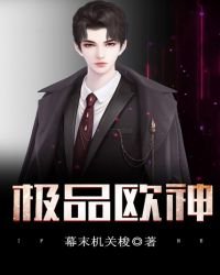 《极品欧神》