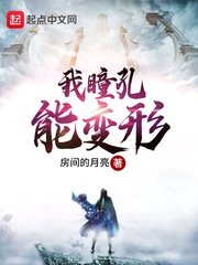 《我瞳孔能辩形》