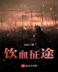 《饮血征途》