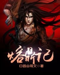 《熔鼎记》