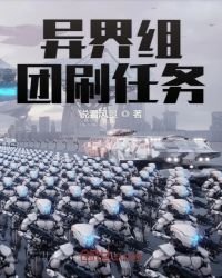 《异界组团刷任务》
