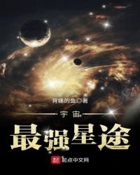 《宇宙最强星途》