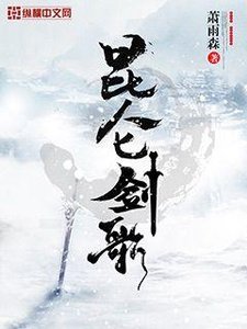 《昆仑剑歌》