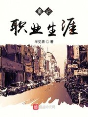 《重启职业生涯》
