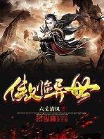 《傲临异世》