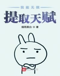 《我能无限提取天赋》