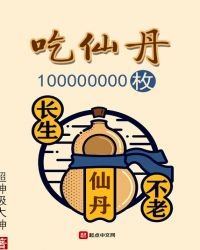 《吃仙丹100000000枚》