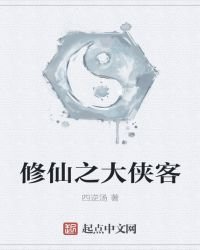《修仙之大侠客》