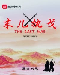 《末儿执戈》