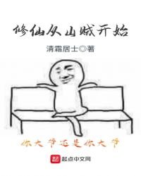 《修仙从山贼开始》