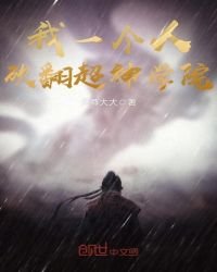 《我一个人砍翻超神学院》