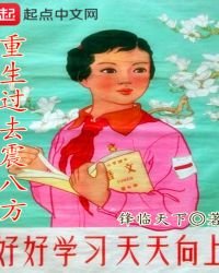 《重生过去震八方》