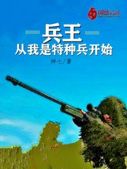 《兵王从我是特种兵开始》