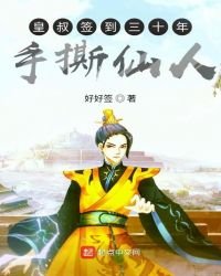 《皇叔签到三十年手四仙人》