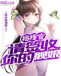 《指挥官请签收你的舰娘》