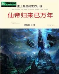 玄幻：仙帝归来已万年
