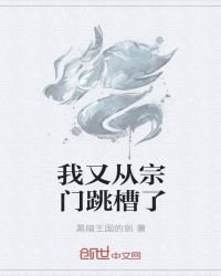 《我又从宗门跳槽了》