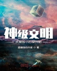 《神级文明从摧毁小行星开始》