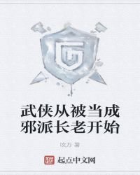《武侠从被当成邪派长老开始》