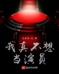 《我真不想當演員》
