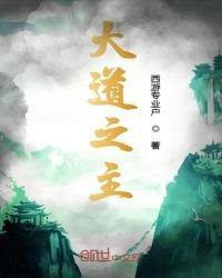 《大到之主》