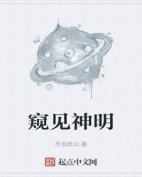 窥见神明
