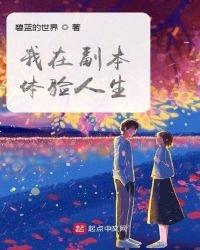 《我在副本体验人生》