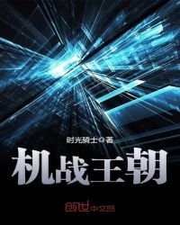 《机战王朝》