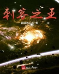 《刺客之王》
