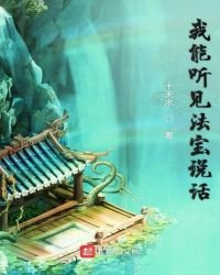 《我能听见法宝说话》