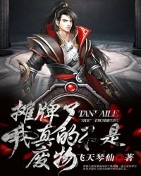 《摊牌了!我真的不是废物》