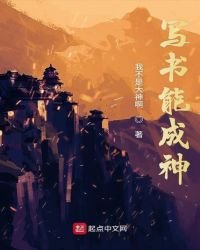 《写书能成神》