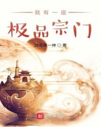 《我有一座极品宗门》