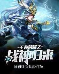 《王者荣耀之战神归来》