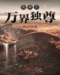 《无限之万界独尊》