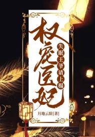 《权宠医妃:失眠王爷请上榻》