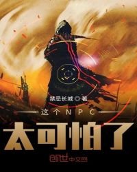 《这个NPC太可怕了》