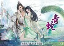 《妖惑系列之一:青蛇》