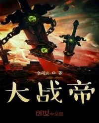 《大战帝》