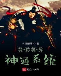 《我有道法神通系统》