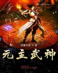 《元主武神》