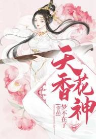 《女尊之天项花神》