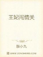 王妃闯情关