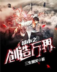 《都市之创造万界》