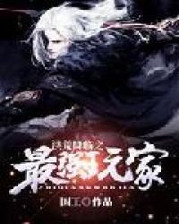 《洪荒降临之最强玩家》