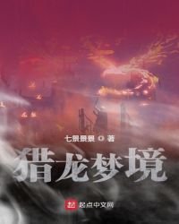 猎龙梦境