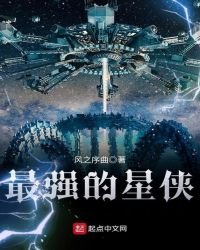《最强的星侠》