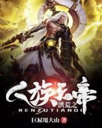 《洪荒之人族天帝》