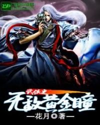 《武侠之无敌黄金瞳》